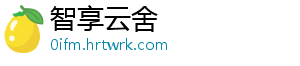 智享云舍